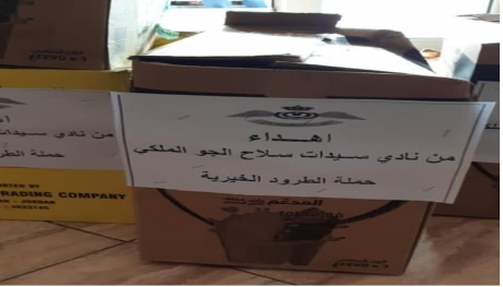 نادي سيدات سلاح الجو الملكي الاردني - حملة توزيع الطرود الخيرية